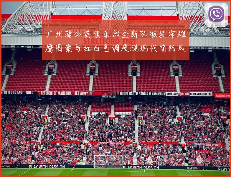 广州蒲公英俱乐部全新队徽发布雄鹰图案与红白色调展现现代简约风格