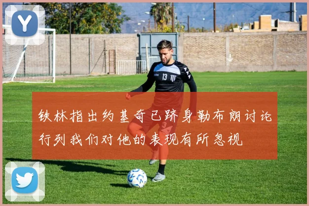铁林指出约基奇已跻身勒布朗讨论行列我们对他的表现有所忽视