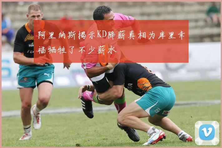 阿里纳斯揭示KD降薪真相为库里幸福牺牲了不少薪水