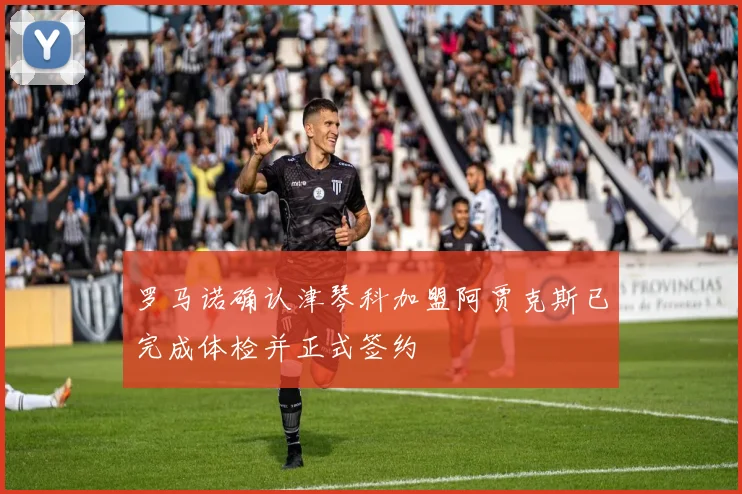 罗马诺确认津琴科加盟阿贾克斯已完成体检并正式签约