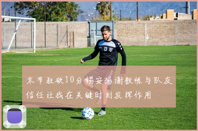 末节狂砍10分锡安感谢教练与队友信任让我在关键时刻发挥作用