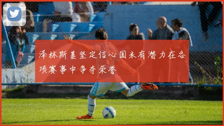 泽林斯基坚定信心国米有潜力在各项赛事中争夺荣誉