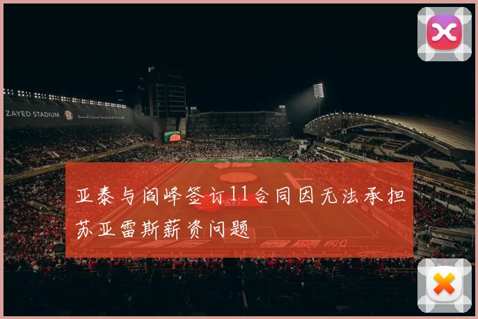 亚泰与阎峰签订11合同因无法承担苏亚雷斯薪资问题