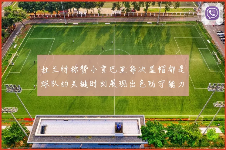 杜兰特称赞小贾巴里每次盖帽都是球队的关键时刻展现出色防守能力