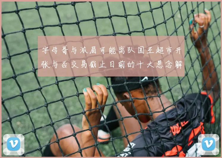 字母哥与浓眉可能离队国王超市开张与否交易截止日前的十大悬念解析